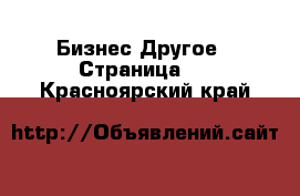 Бизнес Другое - Страница 2 . Красноярский край